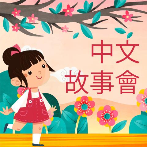 中文故事會！ 每週三 上午11點
