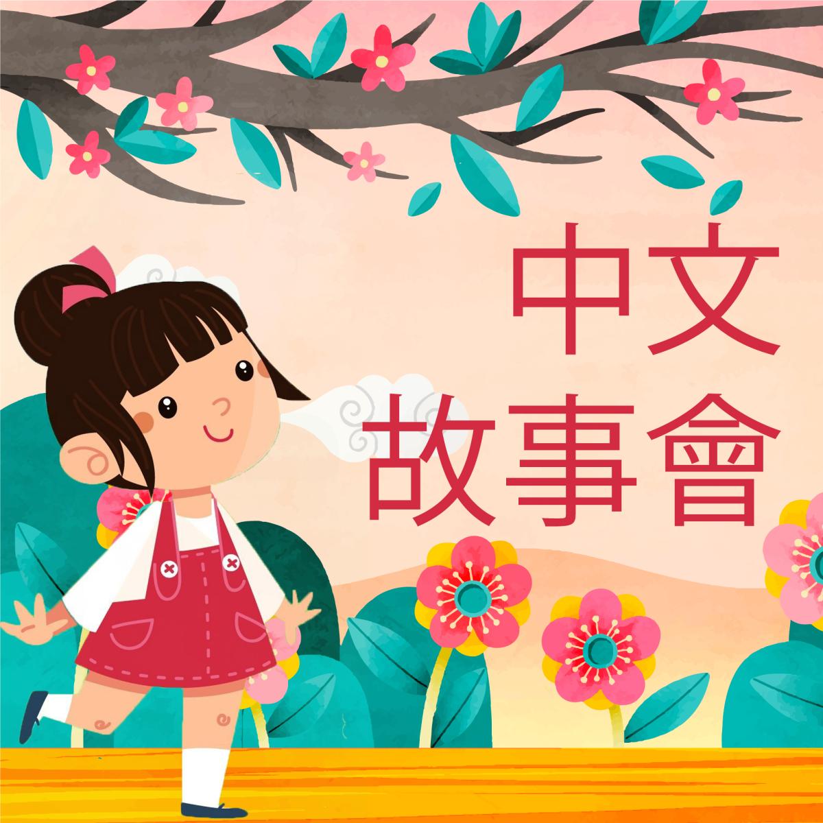 中文故事會！ 每週三 上午11點